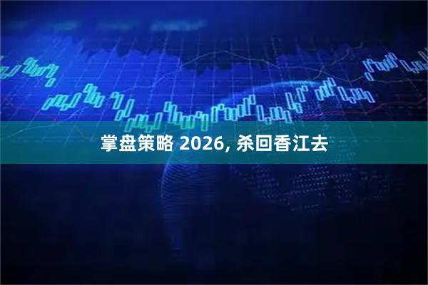 掌盘策略 2026, 杀回香江去